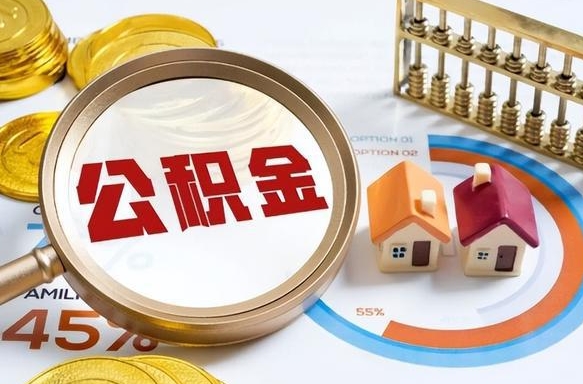 定州个人提取公积金办法（提取个人公积金的方法）